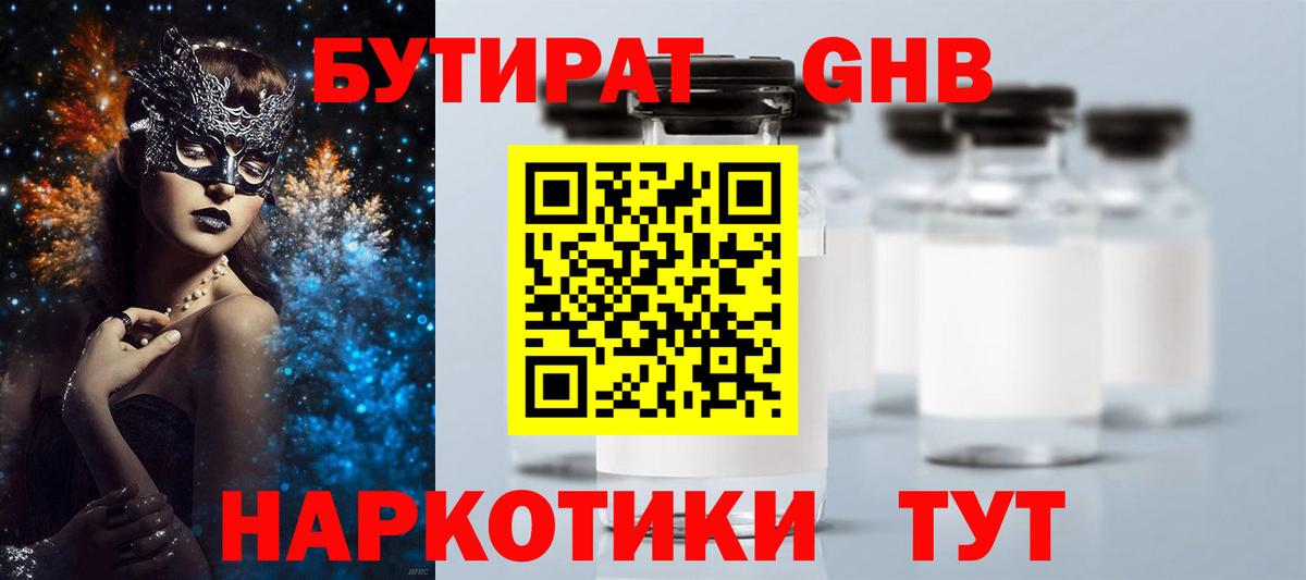 Бутират Butirat Апрелевка