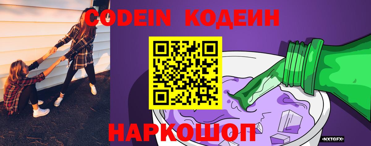 Кодеин Purple Drank  Вход с VPN  Апрелевка 