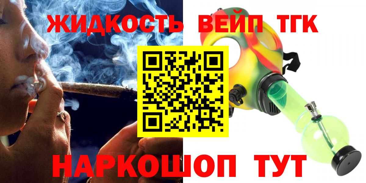 ТГК жижа  ТГК вейп с тгк  Апрелевка 